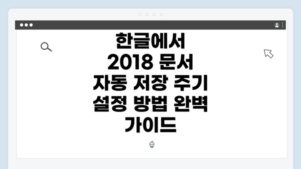 한글에서 2018 문서 자동 저장 주기 설정 방법 완벽 가이드