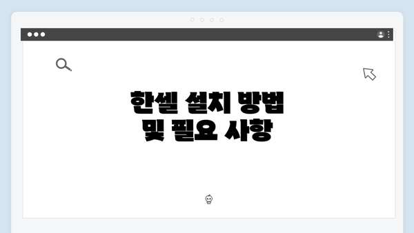 한셀 설치 방법 및 필요 사항
