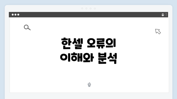 한셀 오류의 이해와 분석