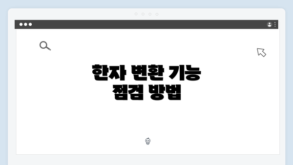 한자 변환 기능 점검 방법