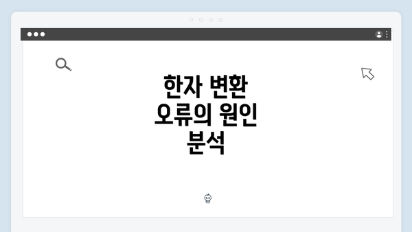 한자 변환 오류의 원인 분석