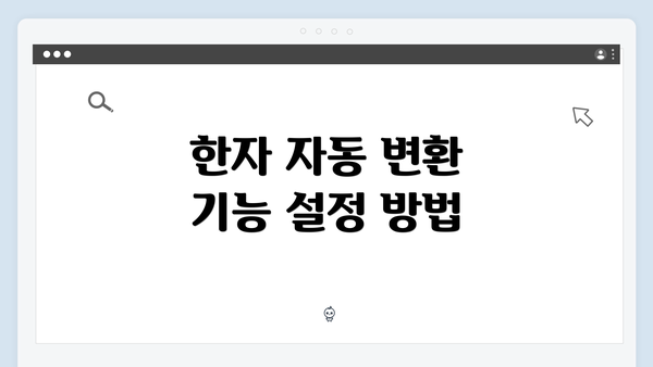한자 자동 변환 기능 설정 방법