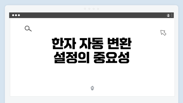 한자 자동 변환 설정의 중요성