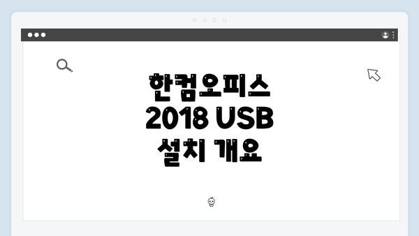 한컴오피스 2018 USB 설치 개요