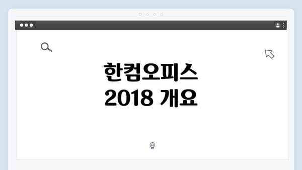 한컴오피스 2018 개요