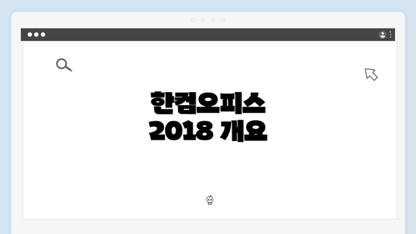한컴오피스 2018 개요