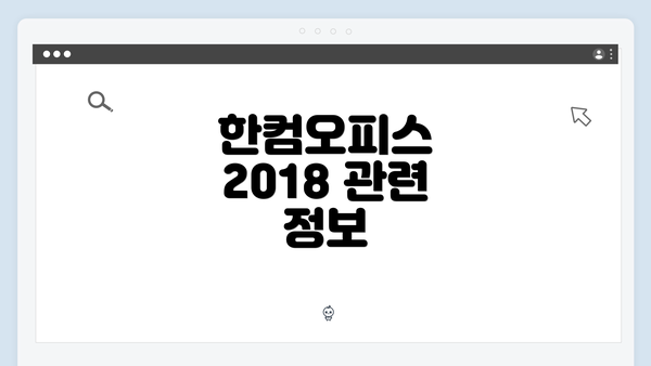 한컴오피스 2018 관련 정보