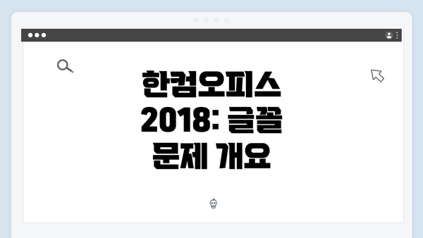 한컴오피스 2018: 글꼴 문제 개요