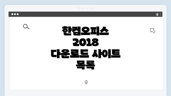 한컴오피스 2018 다운로드 사이트 목록