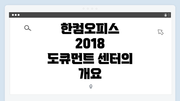 한컴오피스 2018 도큐먼트 센터의 개요