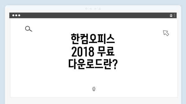 한컴오피스 2018 무료 다운로드란?