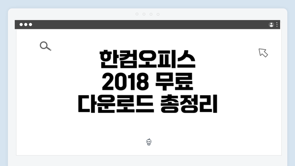 한컴오피스 2018 무료 다운로드 총정리