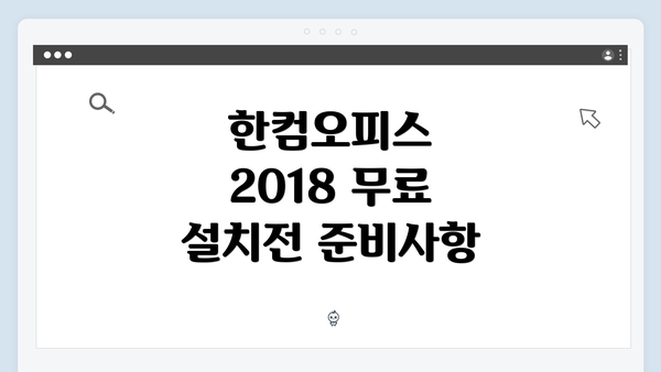 한컴오피스 2018 무료 설치전 준비사항