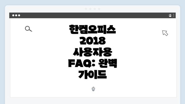 한컴오피스 2018 사용자용 FAQ: 완벽 가이드