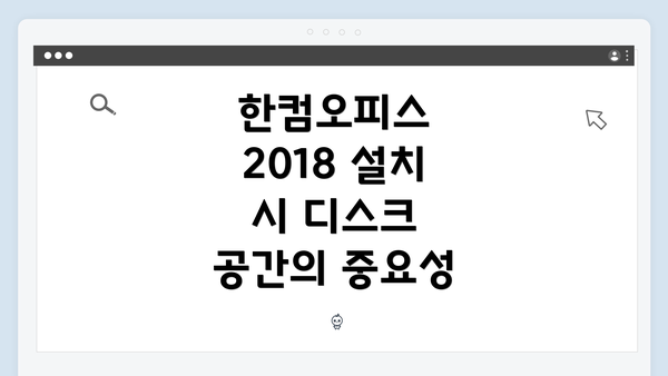한컴오피스 2018 설치 시 디스크 공간의 중요성
