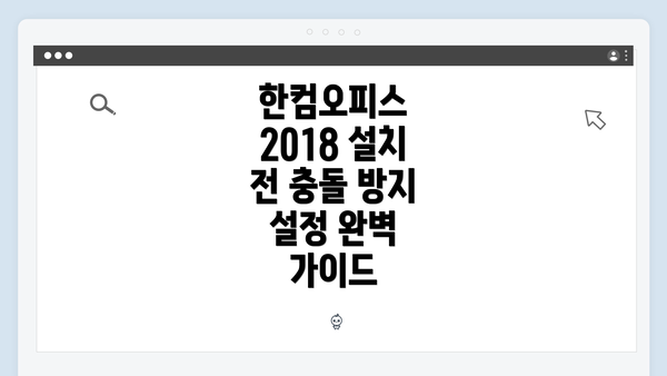 한컴오피스 2018 설치 전 충돌 방지 설정 완벽 가이드