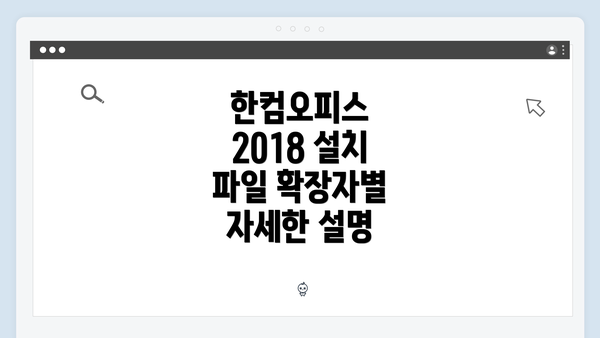 한컴오피스 2018 설치 파일 확장자별 자세한 설명