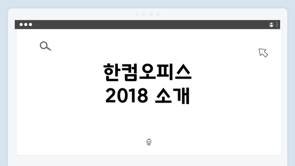 한컴오피스 2018 소개