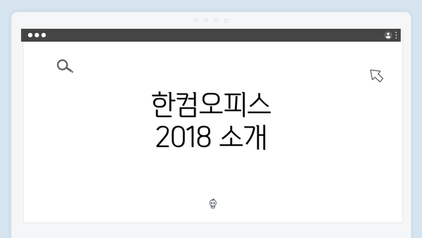 한컴오피스 2018 소개
