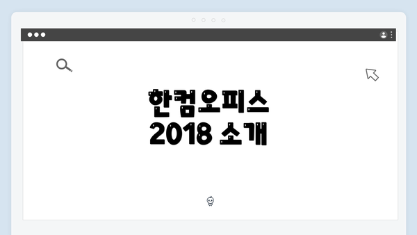 한컴오피스 2018 소개