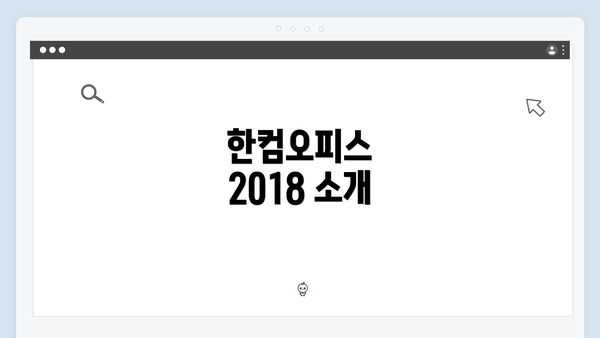 한컴오피스 2018 소개