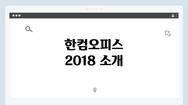 한컴오피스 2018 소개