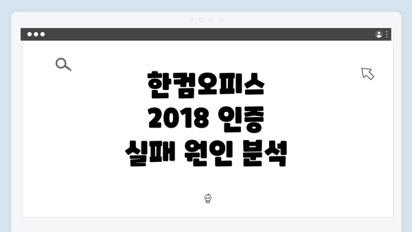 한컴오피스 2018 인증 실패 원인 분석