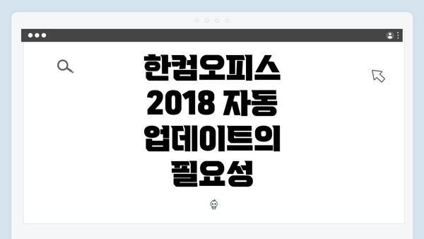 한컴오피스 2018 자동 업데이트의 필요성