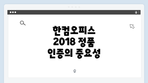 한컴오피스 2018 정품 인증의 중요성