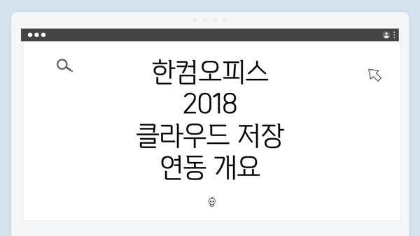 한컴오피스 2018 클라우드 저장 연동 개요