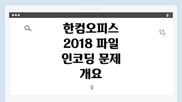 한컴오피스 2018 파일 인코딩 문제 개요
