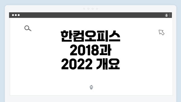 한컴오피스 2018과 2022 개요