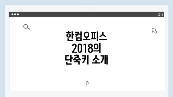 한컴오피스 2018의 단축키 소개