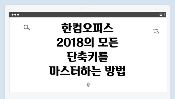 한컴오피스 2018의 모든 단축키를 마스터하는 방법