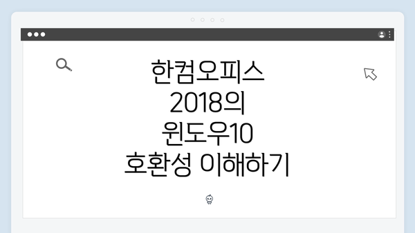 한컴오피스 2018의 윈도우10 호환성 이해하기
