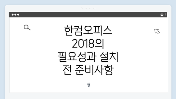 한컴오피스 2018의 필요성과 설치 전 준비사항