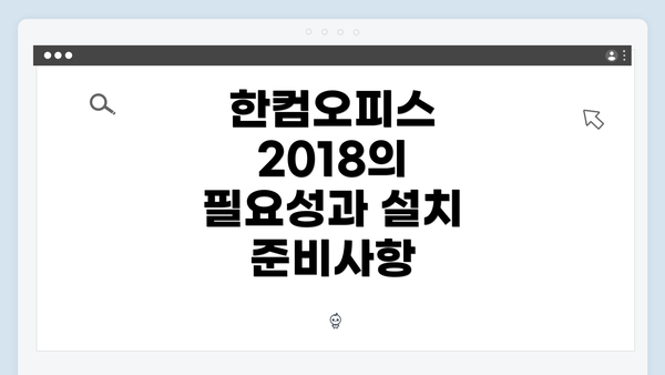 한컴오피스 2018의 필요성과 설치 준비사항