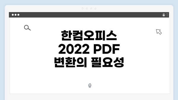 한컴오피스 2022 PDF 변환의 필요성