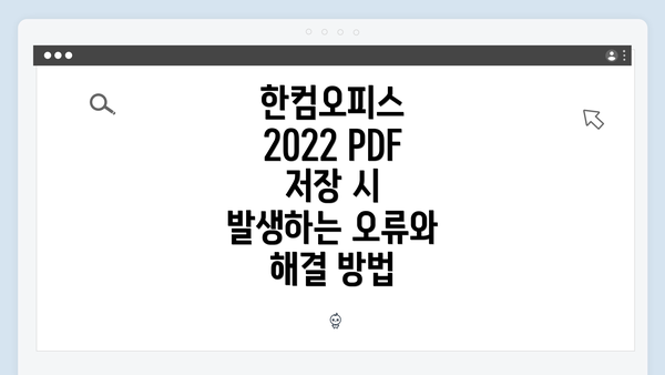 한컴오피스 2022 PDF 저장 시 발생하는 오류와 해결 방법