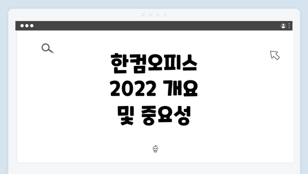 한컴오피스 2022 개요 및 중요성