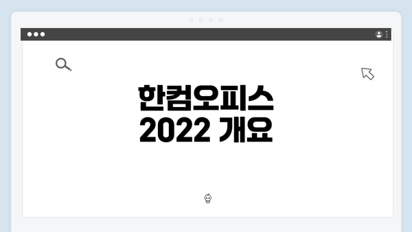 한컴오피스 2022 개요