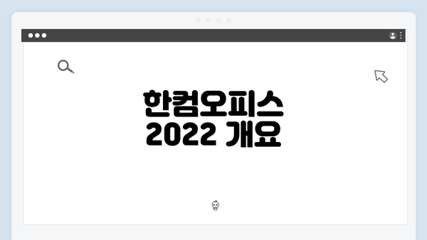 한컴오피스 2022 개요