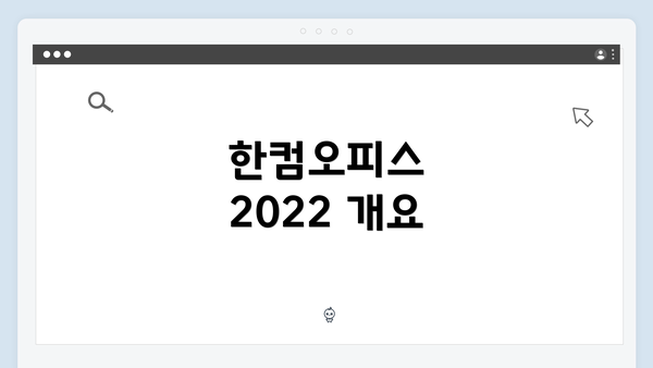 한컴오피스 2022 개요