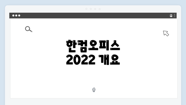 한컴오피스 2022 개요