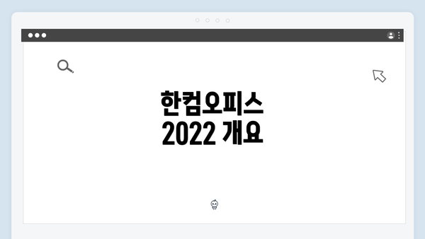 한컴오피스 2022 개요