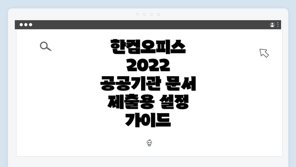한컴오피스 2022 공공기관 문서 제출용 설정 가이드