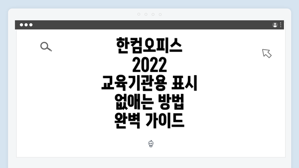 한컴오피스 2022 교육기관용 표시 없애는 방법 완벽 가이드