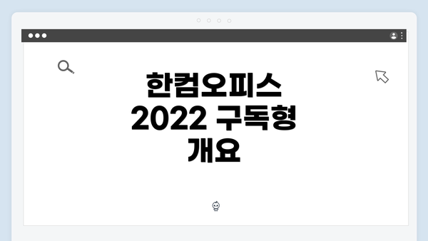 한컴오피스 2022 구독형 개요
