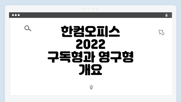 한컴오피스 2022 구독형과 영구형 개요