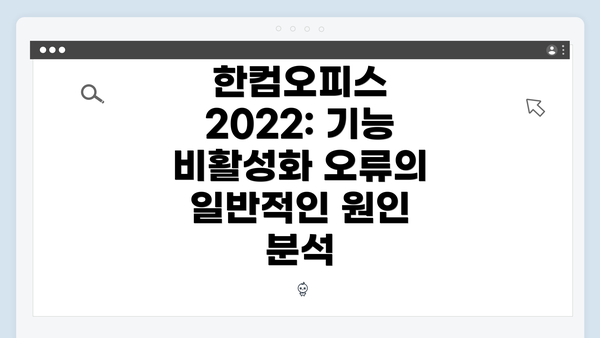 한컴오피스 2022: 기능 비활성화 오류의 일반적인 원인 분석